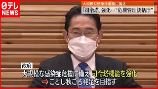 【感染症危機管理統括庁】設置へ法案を閣議決定