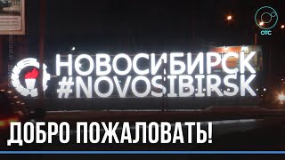 Новая стела и старый герб: самый неуютный въезд в город привели в порядок в Новосибирске