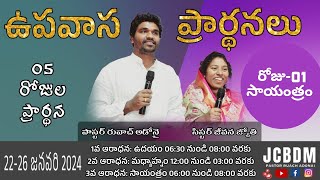 #JCBDM  | రోజు-01 సాయంత్రం ఉపవాస ప్రార్థన | #Fasting Prayer @Pastor Ruach Adonai | 22-01-24