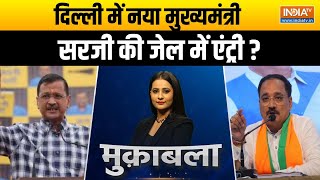 Arvind Kejriwal Jail News: दिल्ली में नया मुख्यमंत्री..सरजी की जेल में एंट्री? | Delhi BJP | AAP