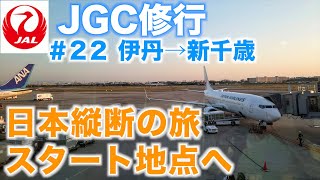 【空旅】日本縦断の旅に備えて久しぶりの新千歳へ　ちとせ割で宿泊費実質タダ！　飛行機は満席！【＃22】【JGC修行2022 】