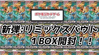 【ポケカ】リミックスバウト１BOX開封！！