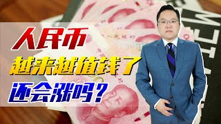 人民币不断升值，钱越来越“值钱”，究竟是好事还是坏事？ ｜照理说事