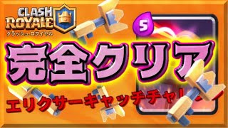 【最新】エリクサーキャッチチャレンジ攻略！アプデ後の初チャレンジ！【クラロワ実況】