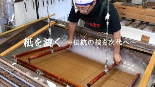 紙を漉く　～伝統の技を次代へ～