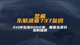 悲痛！东航波音737坠毁，2分钟坠落8000米，垂直坠落引发的推测