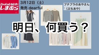 【しまむら】3/12（土）発売！プチプラのあやさん春の新作🌸激かわキターーーー(^^)/【明日何買う？】アパレル編