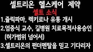 셀트리온.셀케.제약: 셀트소식 1.렉키로나 유통 개시 2.엄중식 교수, 길병원 치료목적사용승인(허가범위넘어서) 3.셀트리온의 펀더멘탈을 믿고 기다리자