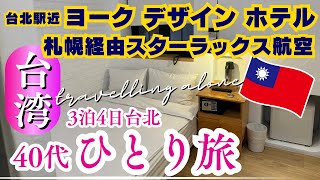 【🇹🇼40代妻・秋の台湾ひとり旅・台北3泊4日】DAY1/台北駅近ヨーク・デザイン・ホテル/伊丹から新千歳経由で台北へ、スターラックス航空エコノミー