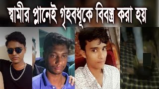 বেগমগঞ্জের গৃহবধূ নির্যাতন; স্বামী ই ছিলেন মাস্টার মাইন্ড || Ekushey ETV