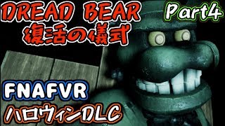 【FNAFVR🎃#4】復活のDreadBear🐻＆🌽迷路を駆け抜けろ！Five Nights at Freddy's Help Wanted CURSE OF DREDBEARを実況＆考察！