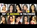 Top 10 Anchors in Tollywood | Suma | Jhansi | Rashmi Gautam | Anasuya | Shyamala | Sreemukhi