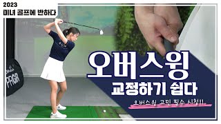 [미녀 골프에 반하다]#56_오버스윙 혼자서 이것만 보세요. 100% 교정 됩니다!