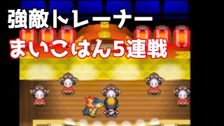 まいこはん5連戦【ポケモンHG】