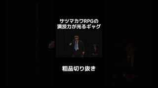 サツマカワRPGの演技力が光るギャグ【切り抜き】