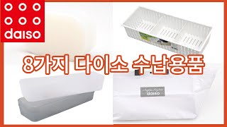 8가지 다이소 수납용품 추천템. 정리수납 꿀템. 8 must have item from DAISO. 권은순다이어리