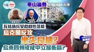 【幫港出聲與HKG報聯合製作‧華山論勢】第一百八十五集 瓦格納兵變戲劇性落幕 烏克蘭反攻坐失良機？ 烏東四州或成中立緩衝區？