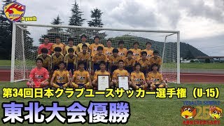 【ジュニアユース】第34回日本クラブユースサッカー選手権（U-15）東北大会優勝の裏側!