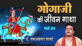 गोगाजी के भजन !! गोगाजी की जीवन गाथा (Part 2) !! Gogaji Ki Jeevan Gatha !! PT. Ramavtar Sharma#Natak