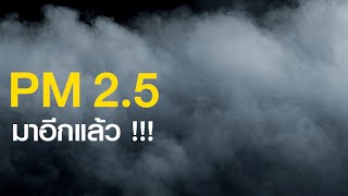 ฝุ่น PM 2.5 กลับมาแล้ว ทีมแพทย์จีน ASLY GRANULE จากเอินเวย์ แนะวิธีบำรุงฟื้นฟูปอด