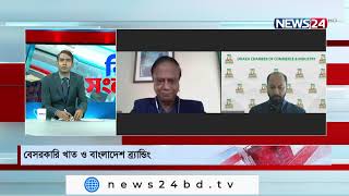 Biz Shonglap।বেসরকারি খাত ও বাংলাদেশ ব্র্যান্ডিং LIVE Talk Show- 9th January, 2022 on NEWS24|9Jan.22