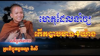 រឿង ហេតុដែលនាំឲ្យ កើតបាបមាន4យ៉ាង  (សម្តែងដោយ ព្រះភិក្ខុអគ្គធម្មោ ពិសី)