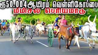 பொன்பேத்தி பெரியமாடு பந்தயம் 20.09.2023