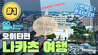 기타큐슈 오이타현 나카츠시 여행 기록(1)