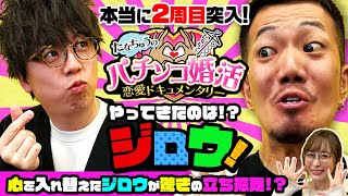 【パチ婚】2週目突入！ジロウ驚きの作戦とは！？第八話 (1/3) [P Re:ゼロから始める異世界生活 鬼がかりver.] [ぱちんこ]