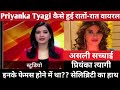 Priyanka Tyagi कैसे हुई रातों-रात Viral Girl / Priyanka Tyagi Lifestory / Priyanka Tyagi Boyfriend