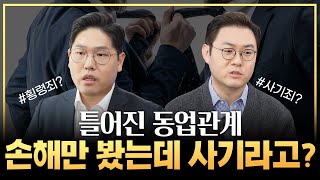 사기죄전문변호사 15년 동안 동업하던 사이에서 가해자와 피해자 사이로 변한 사연? 사기, 횡령, 배임 확실히 정리해드립니다.