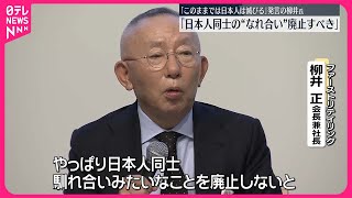 【柳井正氏】“このままでは日本人は滅びる”発言反響…改めて警鐘「日本人同士のなれ合い廃止を」