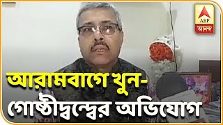 আরামবাগে তৃণমূল নেতাকে পিটিয়ে খুন-গোষ্ঠীদ্বন্দ্বের অভিযোগ পরিবারের,গ্রেফতার ১।ABP Ananda