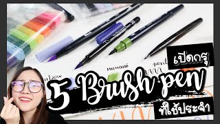 BRUSH PEN ยี้ห้อไหนดี? เปิดกรุปากกาหัวแปรงที่ใช้ประจำ [รีวิวแน่นๆ ข้อดี-ข้อเสีย!!]