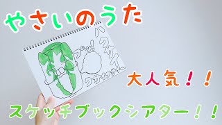 やさいのうたスケッチブックシアター