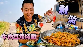 小三轮迷路了，荒郊野岭秘制豆角焖面，没想到太香啦！【小三轮走天下】