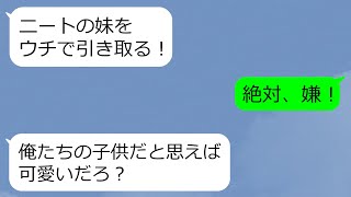 【LINE】夫「二人で妹を我が子として引き取ろう」私「は？」不妊で子なし→ある日夫がニートの義妹を連れてきて養うと言い始め…（スカッとする話）