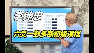 第09讲  八卦类象 - 李计忠六爻一卦多断初级课程 六爻基础入门课程