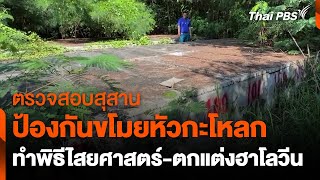 ตรวจสอบสุสาน ป้องกันขโมยหัวกะโหลก ทำพิธีไสยศาสตร์-ตกแต่งฮาโลวีน | วันใหม่ไทยพีบีเอส | 25 ต.ค. 67