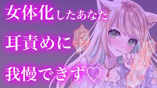 【TS百合/ASMR/ヤンデレ】ドS義妹に女体化耳責めでドM調教された【耳はー/オノマトペ/Earblowing/Wispering】