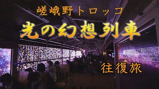 京都 嵯峨野トロッコ「光の幻想列車」紅葉ライトアップ往復の旅