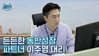 [슬기로운 포스코 생활] 6년째 포항스틸러! 든든한 동반성장 파트너 이주영 대리의 하루