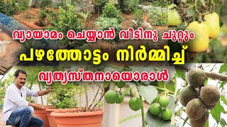 വ്യായാമം ചെയ്യാൻ വീടിനു ചുറ്റും പഴത്തോട്ടം നിർമ്മിച്ച് വ്യത്യസ്തനായൊരാൾ | Exotic Fruit Trees