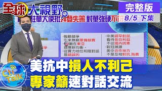 【全球大視野下集】美執意抗中心態極危險 東南亞拒當老大哥棋子 @全球大視野Global_Vision 20210805