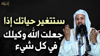 لو جعلت الله تعالى وكيلك في كل شيء ستتغير حياتك للأفضل للشيخ محمد بن علي الشنقيطي