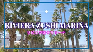 RIVIERA ZUSHI MARINA / リビエラ逗子マリーナ