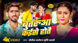 #Video | बुतरुआ कईसे होतै | #Nitish Aryan | Butarua Kaise Hotai | #Srishti Bharti | New #Maghi Song