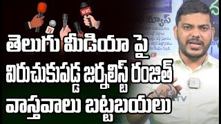 తెలుగు మీడియా పై విరుచుకుపడ్డ జర్నలిస్ట్ రంజిత్ వాస్తవాలు బట్టబయలు| YR TV Telugu