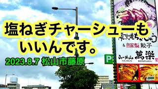 (現在閉店)【らーめん萬楽　藤原店】に行きました。(松山市藤原)愛媛の濃い〜ラーメンおじさん(2023.8.7県内775店舗 訪問完了)