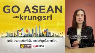 GO ASEAN with krungsri | ทำไมช่วงนี้อาเซียนถึงได้รับความสนใจจากนักลงทุน